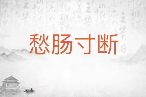 愁肠寸断