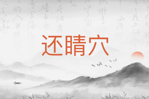 还睛穴