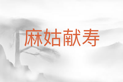 麻姑献寿