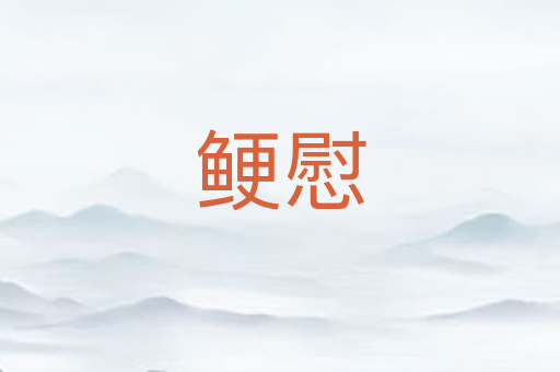 鲠慰