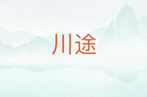 川途