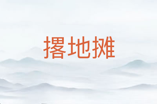撂地摊