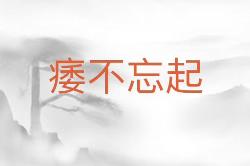 痿不忘起