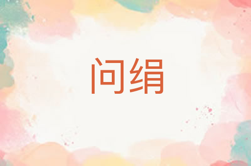 问绢