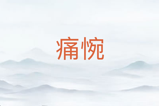 痛惋