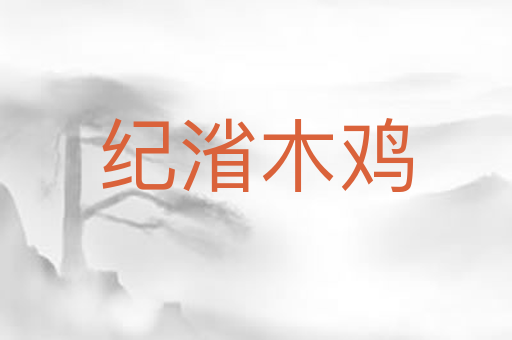 纪渻木鸡