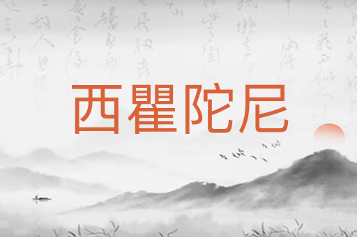 西瞿陀尼
