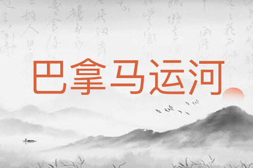巴拿马运河