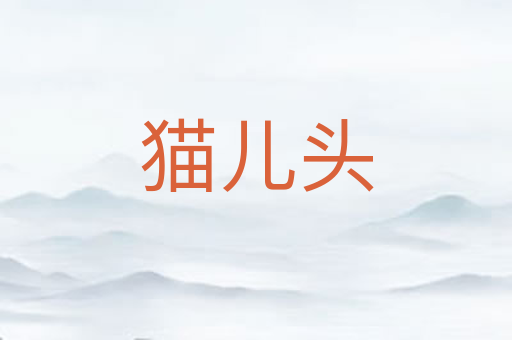 猫儿头