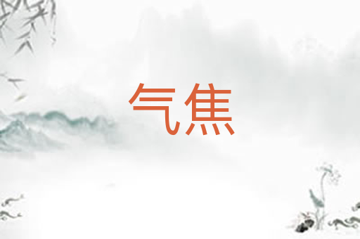 气焦