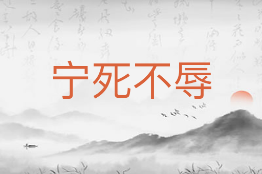 宁死不辱