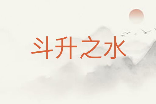 斗升之水