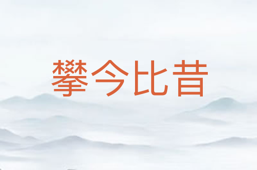 攀今比昔
