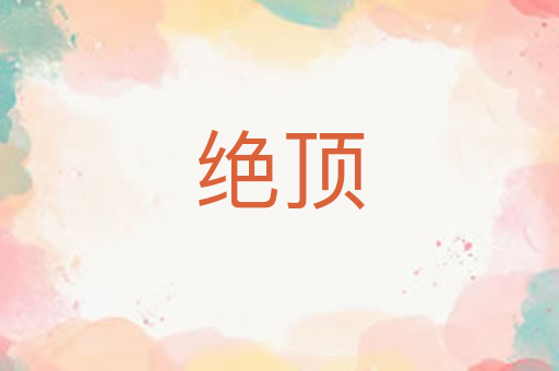 绝顶