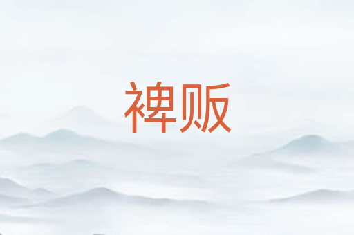 裨贩