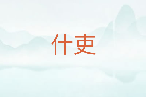 什吏