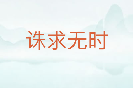 诛求无时