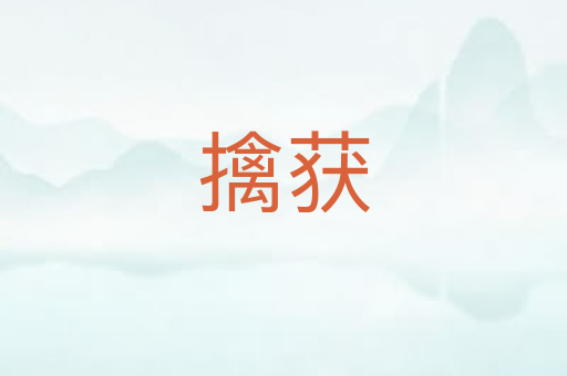 擒获
