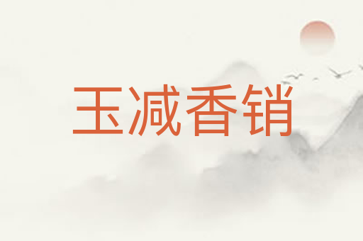 玉减香销