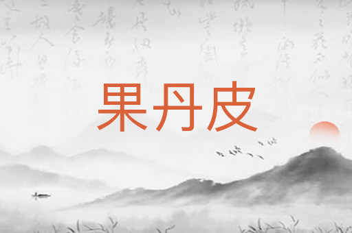 果丹皮