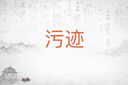 污迹