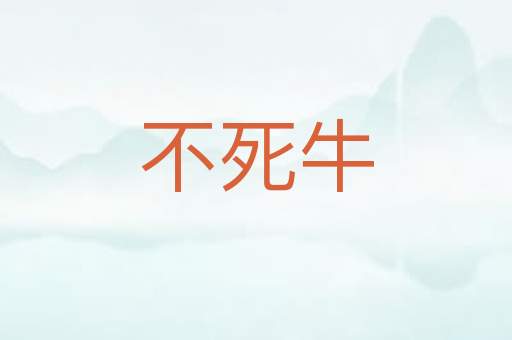 不死牛