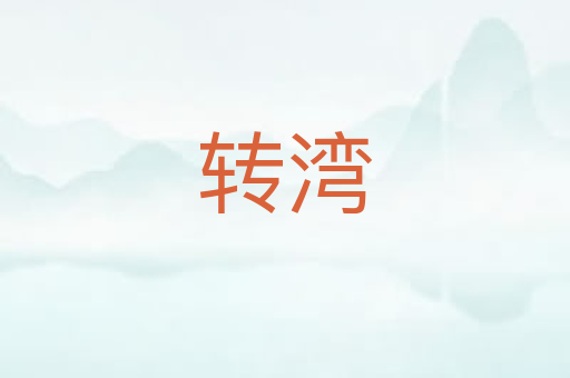 转湾