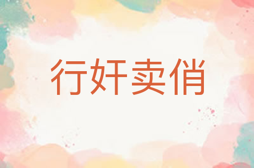 行奸卖俏