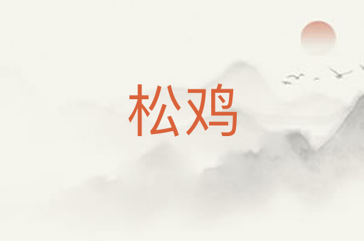 松鸡