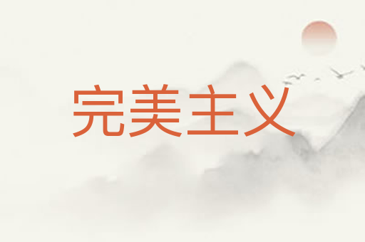 完美主义