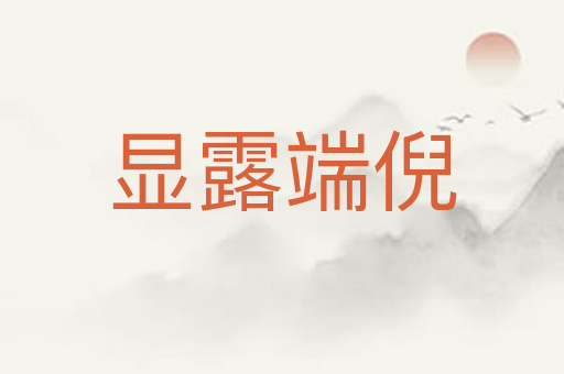 显露端倪