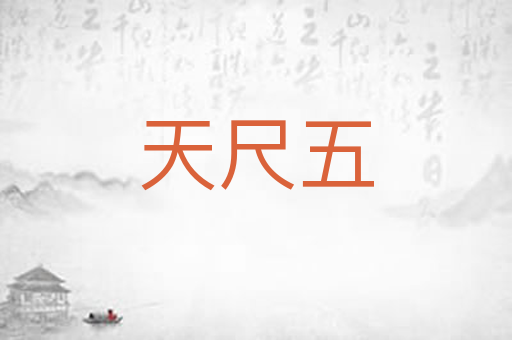 天尺五