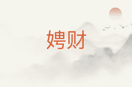 娉财