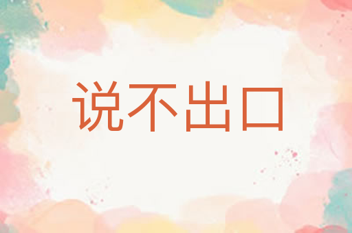 说不出口