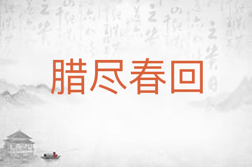 腊尽春回