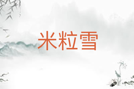 米粒雪