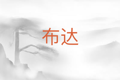 布达