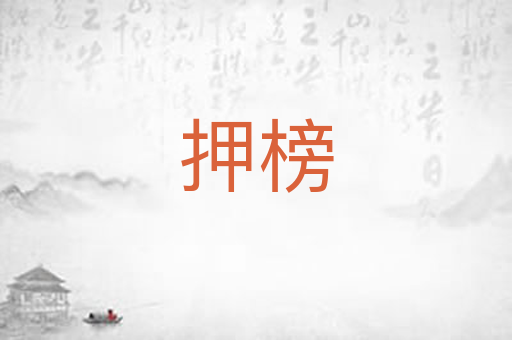押榜
