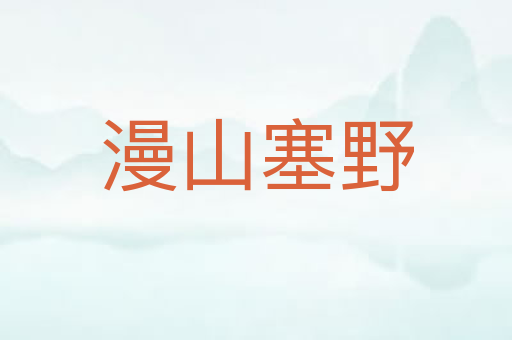 漫山塞野