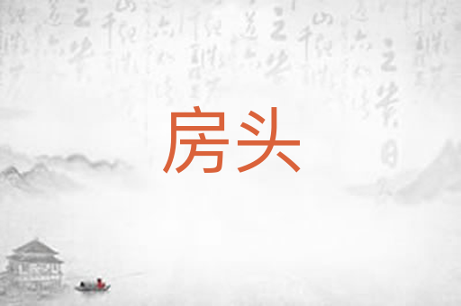 房头