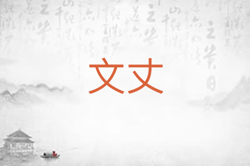 文丈