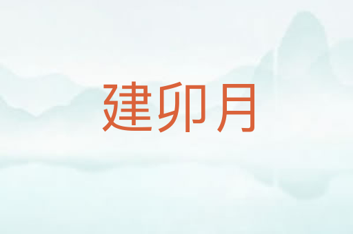 建卯月