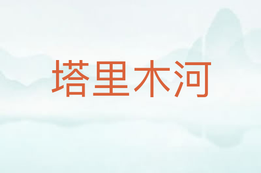塔里木河