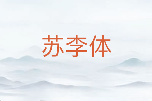 苏李体