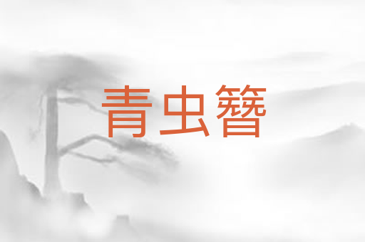 青虫簪