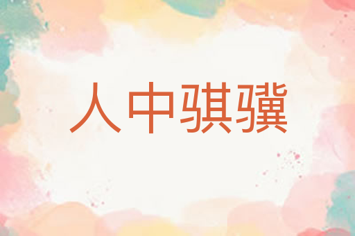 人中骐骥