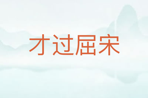 才过屈宋