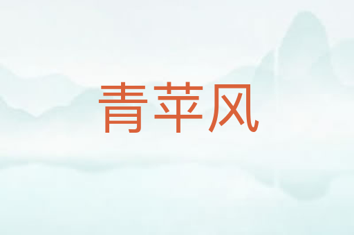 青苹风