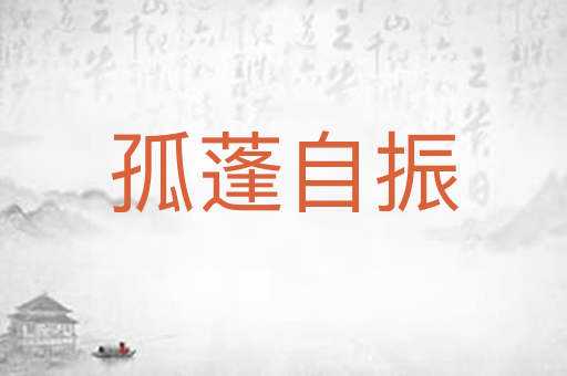 孤蓬自振