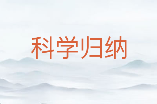 科学归纳
